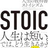 ストイシズムとは？『STOIC 人生の教科書ストイシズム』を読んで学んだ哲学と人生の本質【読書】