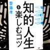 人生、楽しんでる？ 齋藤孝著『知的人生を楽しむコツ』の要約と感想