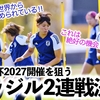 【なでしこジャパン】「なでしこは世界から認められている‼︎」女子W杯2027開催を狙うブラジル2連戦決定に歓喜と期待の声♪