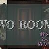 【ボードゲームレビュー】TWO ROOMS