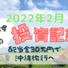 【2022年2月】配当金30万円で沖縄旅行を目指す「うぃーずの投資記録」｜QYLD／HDV