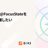 SwiftUIの@FocusStateをViewと分離したい