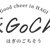 「萩の食材」期間限定特別メニュー(東京都)