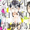 先生の白い嘘と三木監督の妄想