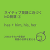 ネイティブ英語に近づくhの脱落②：has + him, his, her