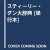 ※本日の初版でGet... マニアック新刊単行本:予約受付 | 2019年11月23日号 : 発売まであと…"17日" | 2019年12月10日(火曜日 )発売 スティーリー・ダン大事典  #SteelyDan #DonaldFagen #WalterCarlBecker