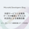 外部サービスと従業員データの整理とそれらの利活用による業務改善