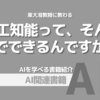 【PR】人工知能が拓く未来、その可能性とは：人工知能は日本復活の鍵「松尾 豊 」「塩野 誠」Audible版