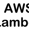 AWS Lambda で実行の冪等性を考慮しておくことの重要性