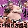令和５年大相撲名古屋場所のメインの予想はこちら
