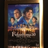 【映画】「Fukushima 50（フクシマフィフティ）」(2020年) 観ました。（オススメ度★★★★☆）