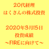 はくさんの株投資日記【3/15】