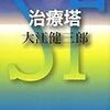 治療塔