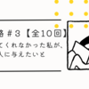 【心の旅路＃3】  誰も助けてくれなかった私が、それでも人に与えたいと願う理由