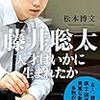 【読書感想】藤井聡太 天才はいかに生まれたか ☆☆☆☆