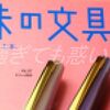 金ペン高騰下でのスタンダードとデビュー用万年筆と。（趣味の文具箱 2026年10月号）