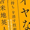 「イヤな気持ち」を消す技術（苫米地英人）