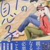 漫画/「人の息子」② あのあやの