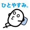 【今週のお題】サボる。サボるなら全力でサボれ。