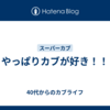 やっぱりカブが好き！！