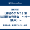 【継続のチカラ】第17回三語短文発表会　～パート２（後半）～