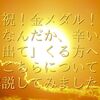 【祝！金メダル！】でも、なんだか、辛い感情が「湧き出て」くる方へ！？←こちらについて解説してみました！