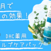 1ヶ月でこの効果！【DHC 薬用スカルプケアパック】