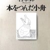 ▼『本をつんだ小舟』宮本輝