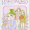 韓流大好きおばちゃんが行く！　東村アキコ作「海月姫外伝 BARAKURA~薔薇のある暮らし~」　感想 