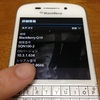 BlackBerryQ10 SQN100-2をOS10.3.1にOSアップデートしたら妙に使いやすい！