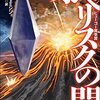 N・K・ジェミシン『オベリスクの門』