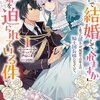 【ネタバレ感想】「来世で結婚してくれますか」と誓った部下が、現世では年上の騎士団長様になっていて、本当に結婚を迫られている件