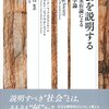 【覚書】『社会を説明する――批判的実在論による社会科学論』