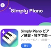 初心者でもピアノが両手で弾けるアプリ「Simply Piano」