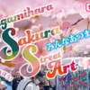 『さがみはら SAKURA 路上アート』3/30開催！（2025/3/14）