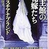 『領主館の花嫁たち』クリスチアナ・ブランド