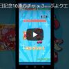 8月ぷよの日記念10連ガチャｘ３　ぷよクエ　サブ垢