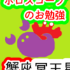 蟹座の冥王星　繋がってひとつに　ホロスコープのお勉強