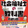 社会福祉士国家試験勉強で使ったテキストたち2021