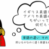 イギリス英語とアメリカ英語の違いって何だろう？　同じものなのに違う単語を使うもの