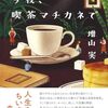 「今夜、喫茶マチカネで」