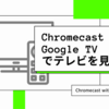 Chromecast with Google TVでnasneに録画した番組を視聴する方法