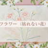 アートフラワー（枯れない花）とは？