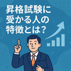 昇格試験に受かる人の特徴とは？共通点と成功する習慣も詳しく紹介！