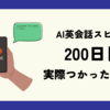 感動体験！英会話アプリ「スピーク」実際に使ってみた！200日目　