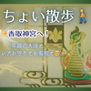 ちょい散歩🚶‍♀️  〜修繕完了した香取神宮へ！年越の大祓とレアなお守り＆ふくれみかん発見〜