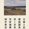 「災害と妖怪 柳田国男と歩く日本の天変地異」畑中章宏