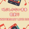 「叫ぶしかない青春」の歌割り 【ANNIVERSARY LIVE 2021ver】