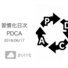 服の断捨離と無駄に増やさないための今後のルール［習慣化日次PDCA 2018/06/17］