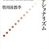 牲川2012『戦後日本語教育学とナショナリズム』